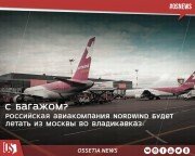 Российская авиакомпания Nordwind будет летать из Москвы во Владикавказ.