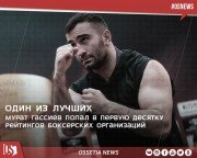 Мурат Гассиев попал в первую десятку рейтингов боксерских организаций
