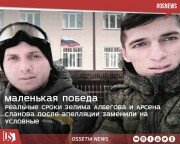Реальные сроки Зелима Албегова и Арсена Сланова после апелляции заменили на условные.