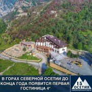 Первая в Северной Осетии четырехзвездочная гостиница на 50 номеров появится в Куртатинском ущелье к концу текущего года.