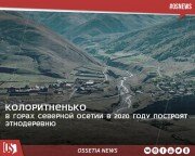В горах Северной Осетии в 2020 году построят этнодеревню.