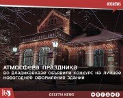 Во Владикавказе объявили конкурс на лучшее новогоднее оформление зданий.