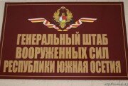 В Минобороны Южной Осетии проводятся занятия с офицерами