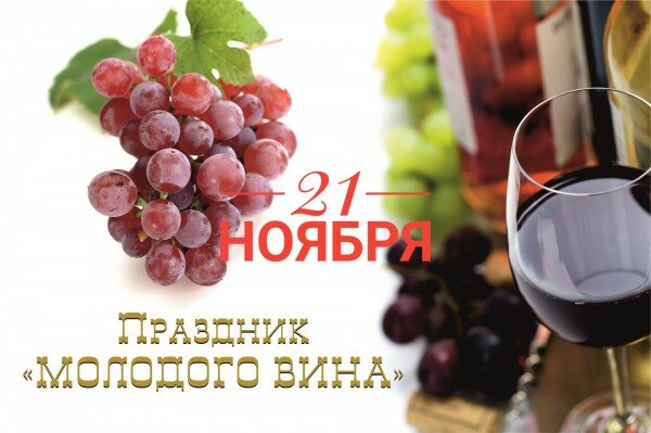 21 ноября в ресторане "Венченсо" состоится международный праздник молодого вина