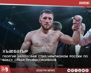 Георгий Челохсаев стал чемпионом России по боксу среди профессионалов