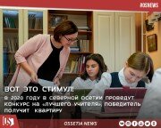 В 2020 году в Северной Осетии пройдет конкурс на лучшего учителя, победитель получит квартиру.