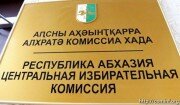 Новые выборы президента Абхазии назначены на 22 марта - глава ЦИК
