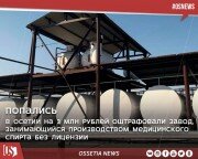 В Северной Осетии на 3 млн рублей оштрафовали завод, занимающийся изготовлением медицинского спирта без лицензии