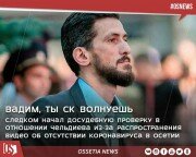 Следственный комитет начал досудебную проверку в отношении Вадима Чельдиева из-за распространения видео об отсутствии коронавируса в Осетии