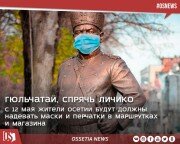 С 12 мая жители Осетии будут должны надевать маски и перчатки в маршрутках и магазинах