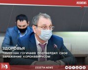 Тамерлан Гогичаев подтвердил свое заражение коронавирусом.
