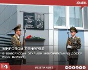 В Белоруссии открыли мемориальную доску Иссе Плиеву