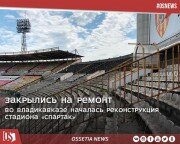 Во Владикавказе началась реконструкция стадиона «Спартак».