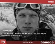 Спасатели обнаружили в горах тело фотографа Валерия Сабанова.